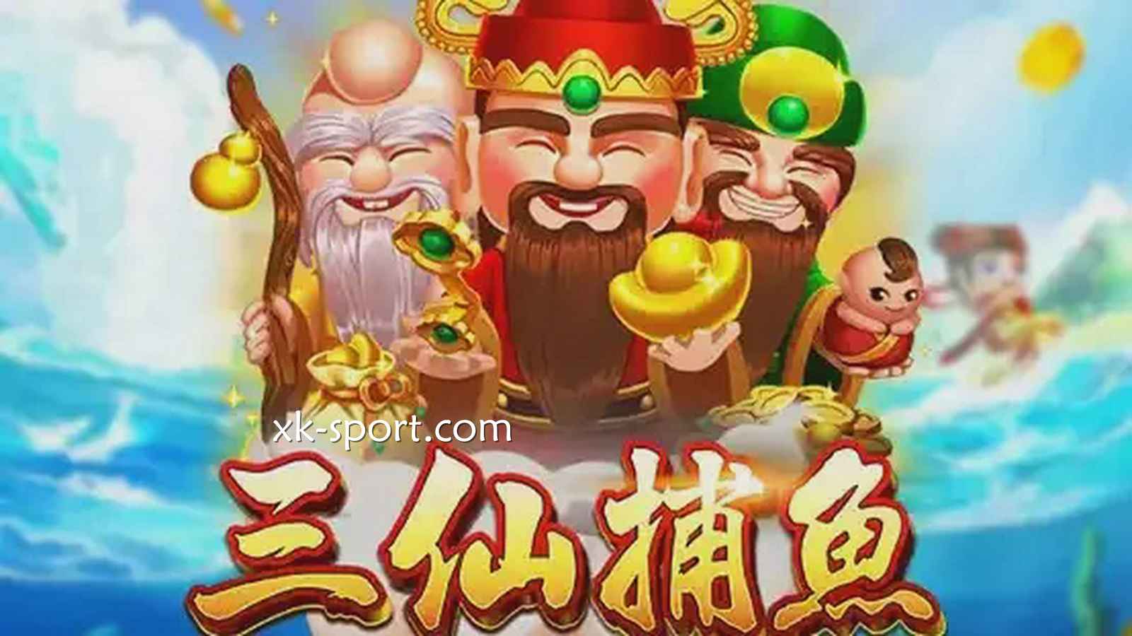 三仙捕鱼游戏玩起来|开云体育